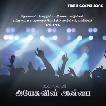 இயேசுவின் அன்பைவிட்டு